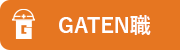 ガテン系求人ポータルサイト【ガテン職】掲載中!